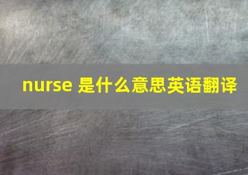 nurse 是什么意思英语翻译